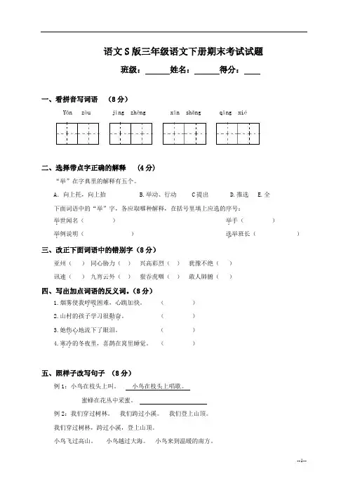 语文S版三年级下册语文期末测试卷1