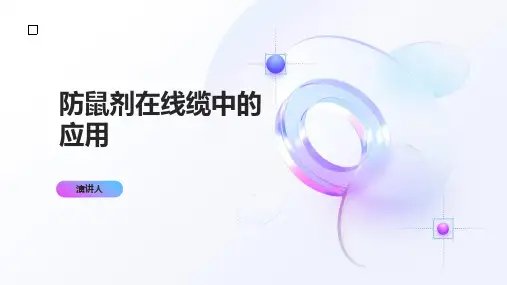 防鼠剂在线缆中的应用