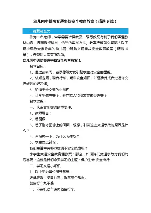 幼儿园中班防交通事故安全教育教案（精选5篇）