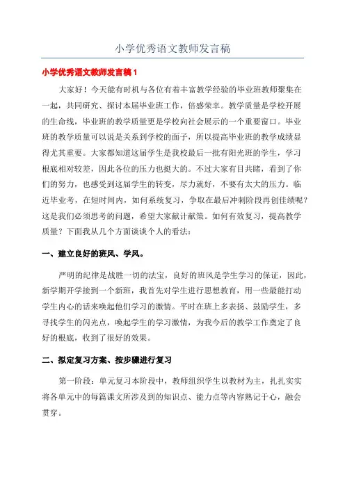 小学优秀语文教师发言稿