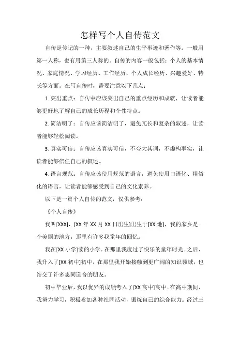 怎样写个人自传范文