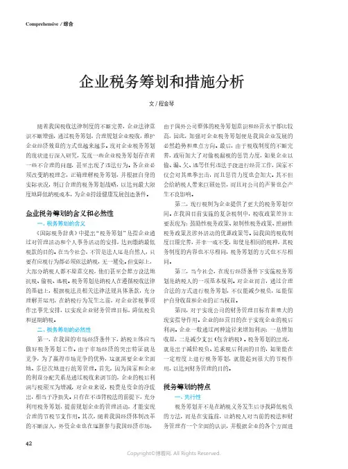 企业税务筹划和措施分析
