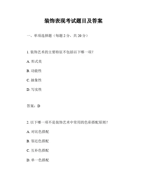 装饰表现考试题目及答案