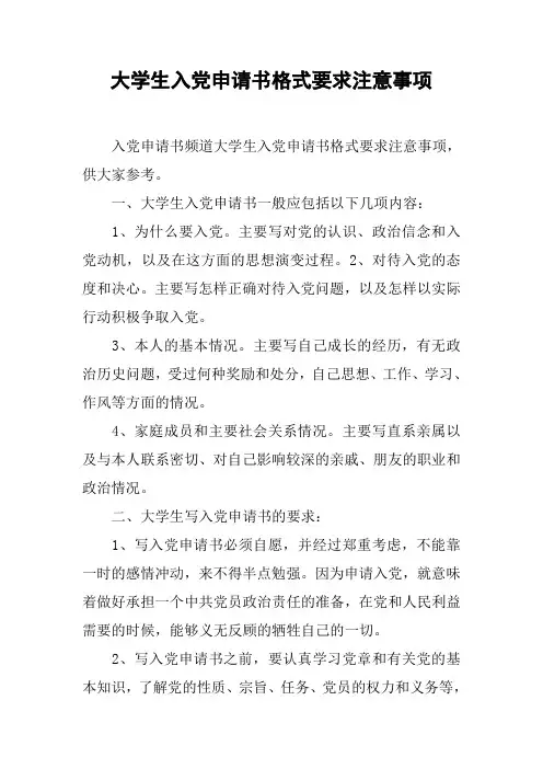 大学生入党申请书格式要求注意事项