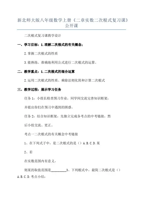 新北师大版八年级数学上册《二章实数二次根式复习课》公开课