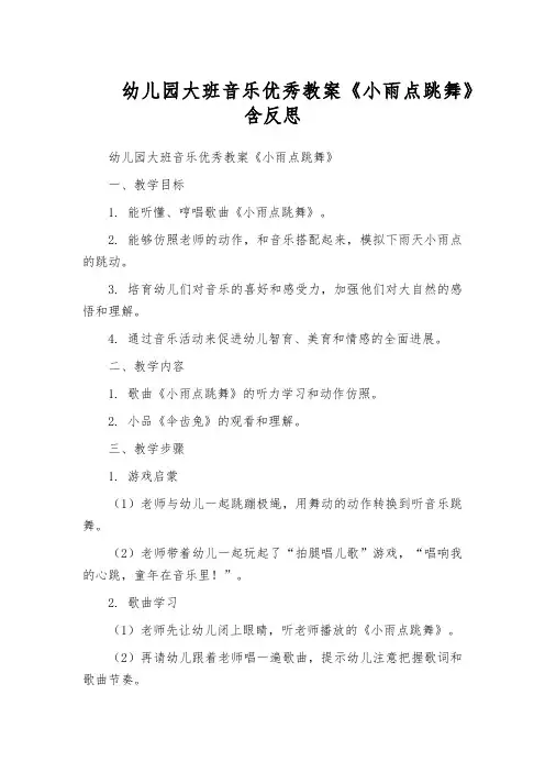 幼儿园大班音乐优秀教案《小雨点跳舞》含反思
