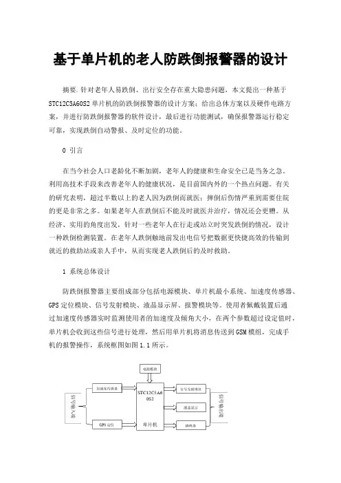 基于单片机的老人防跌倒报警器的设计