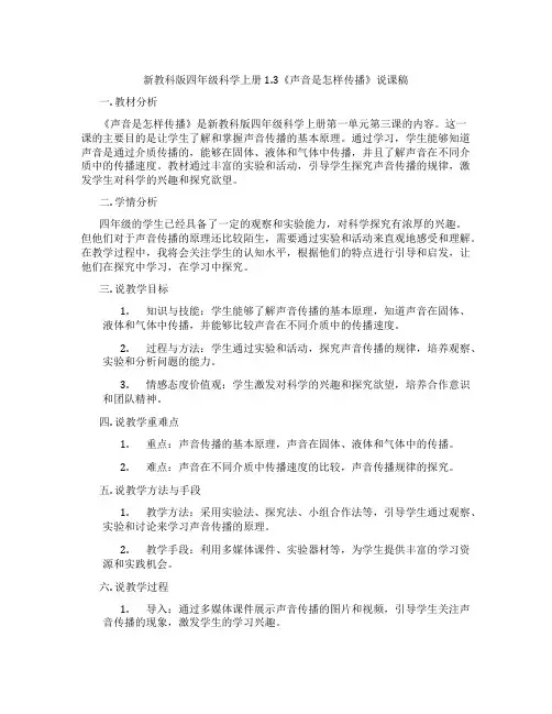 新教科版四年级科学上册1.3《声音是怎样传播》说课稿