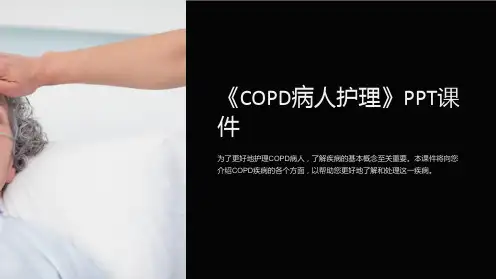 《COPD病人护理》课件