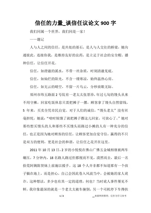 信任的力量_谈信任议论文900字