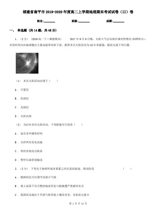 福建省南平市2019-2020年度高二上学期地理期末考试试卷(II)卷