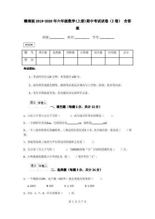 赣南版2019-2020年六年级数学(上册)期中考试试卷(I卷) 含答案