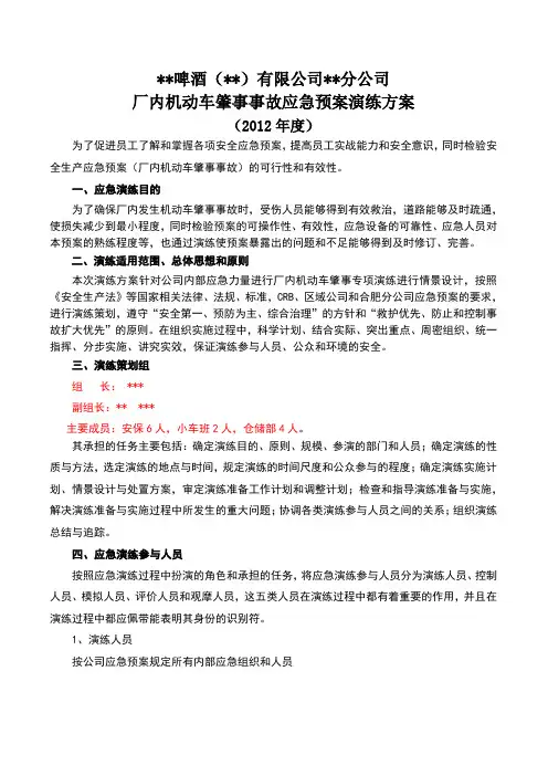 厂内机动车肇事事故应急预案演练方案