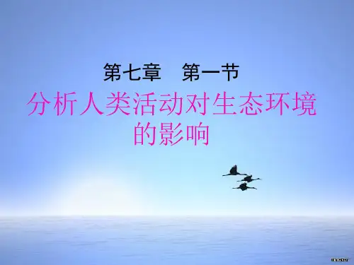 人教版 七年级生物下册第七章_第一节分析人类活动破坏生态环境的实例 课件(共37张PPT)