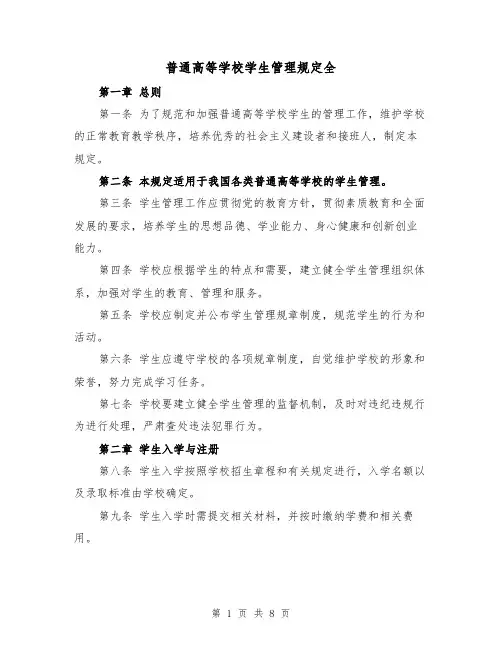 普通高等学校学生管理规定全（3篇）