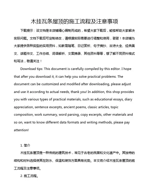 木挂瓦条屋顶的施工流程及注意事项