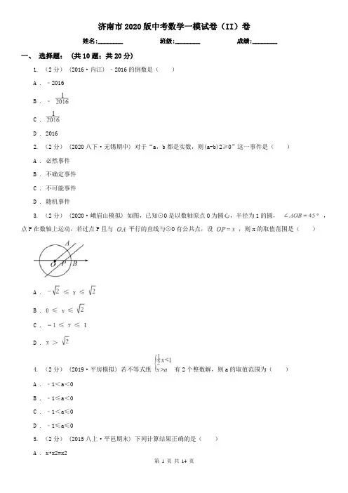 济南市2020版中考数学一模试卷(II)卷