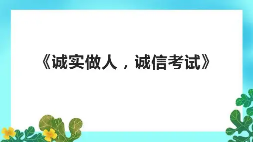 《诚实做人,诚信考试》课件