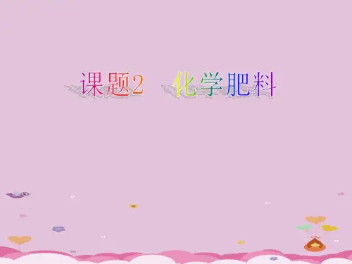 化学肥料PPT课件22 人教版
