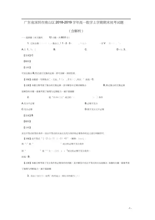 广东省深圳市南山区2018_2019学年高一数学上学期期末统考试题(含解析)