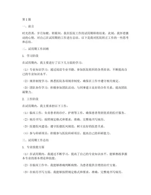 医院转正工作总结范文(3篇)