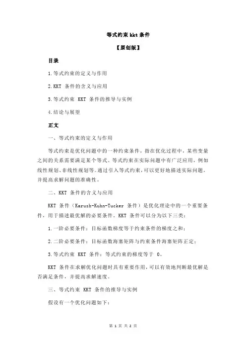 等式约束kkt条件