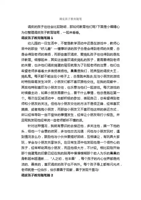 调皮孩子教育随笔_作文1350字_随笔作文_
