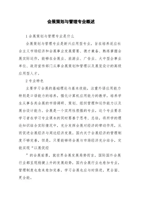 会展策划与管理专业概述
