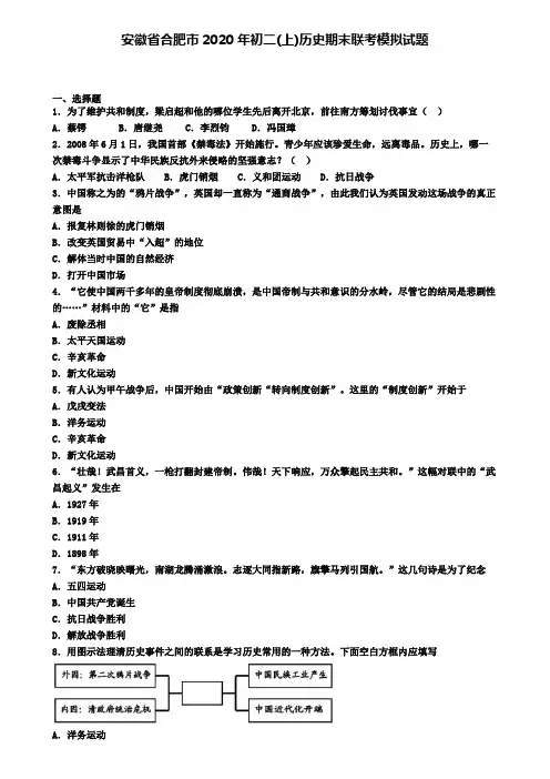 安徽省合肥市2020年初二(上)历史期末联考模拟试题