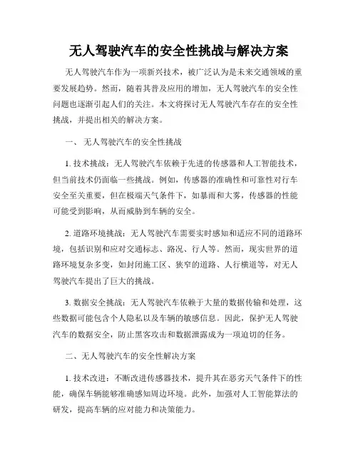 无人驾驶汽车的安全性挑战与解决方案