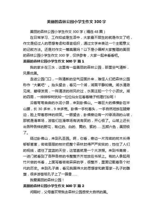 美丽的森林公园小学生作文300字（精选48篇）