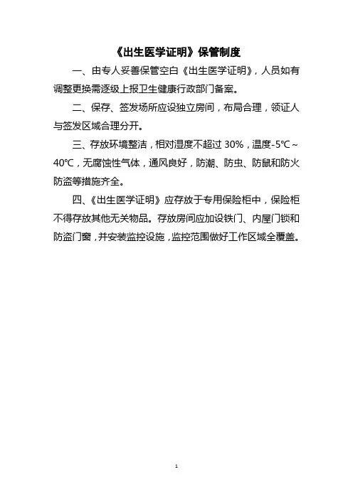 《出生医学证明》保管制度