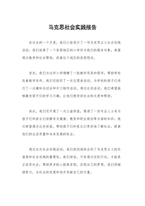 马克思社会实践报告