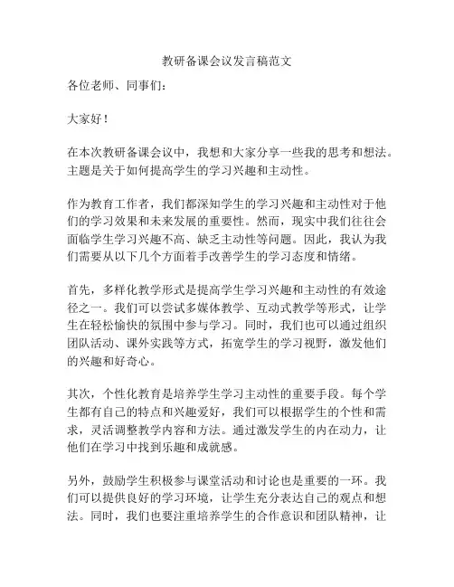 教研备课会议发言稿范文