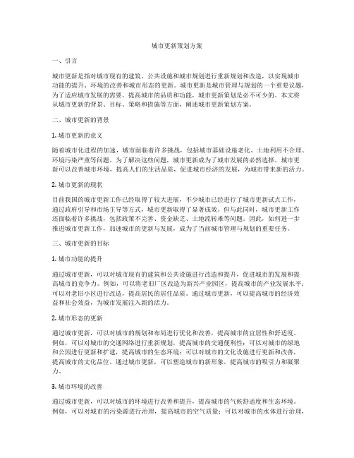 城市更新策划方案
