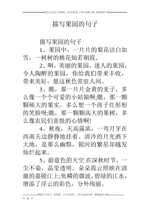 描写果园的句子