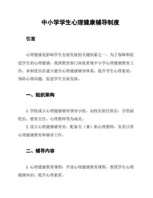 中小学学生心理健康辅导制度