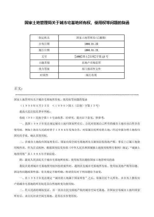 国家土地管理局关于城市宅基地所有权、使用权等问题的复函-[1990]国土[法规]字第13号