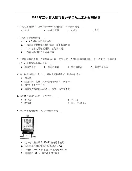 2022年辽宁省大连市甘井子区九年级上学期期末物理试卷(含答案)