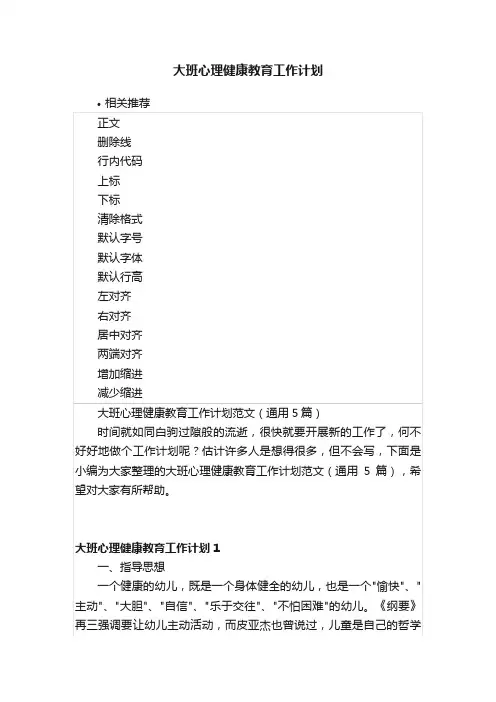 大班心理健康教育工作计划