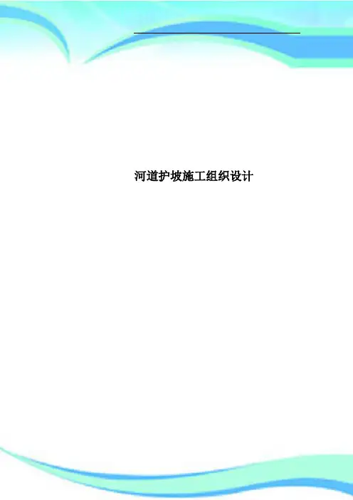 河道护坡施工组织设计