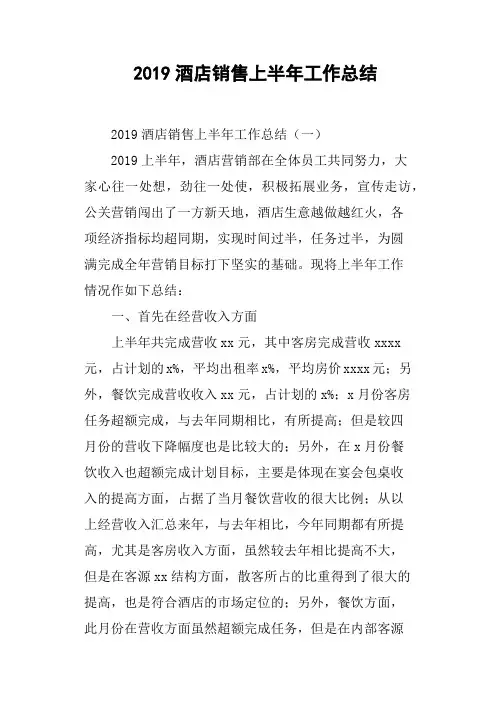 2019酒店销售上半年工作总结