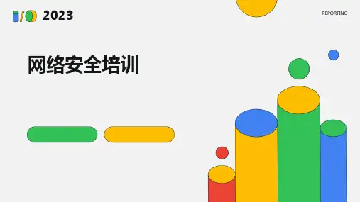 网络安全培训