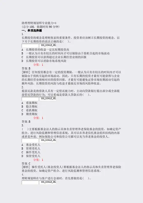 助理理财规划师专业能力-4_真题(含答案与解析)-交互