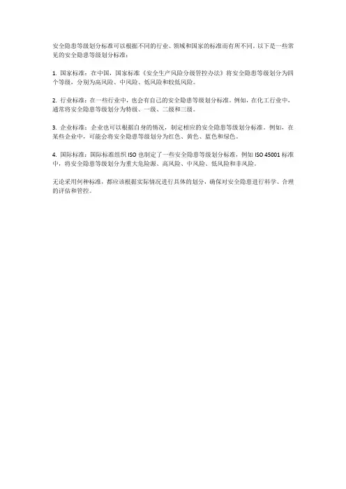 安全隐患等级划分标准