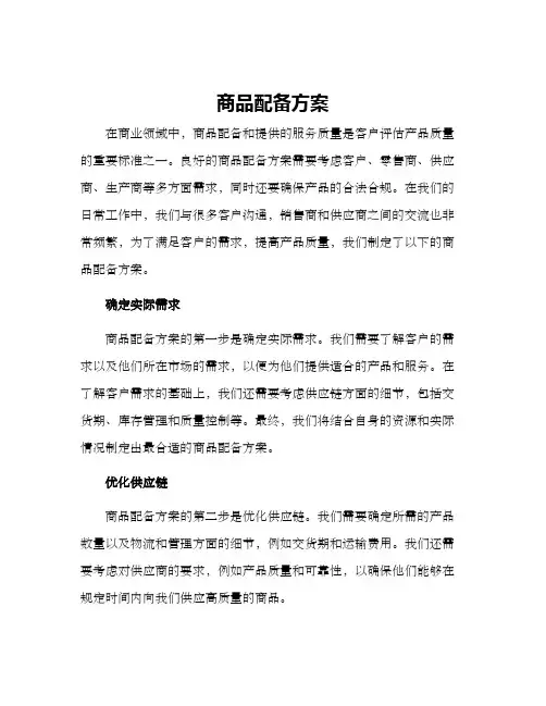 商品配备方案