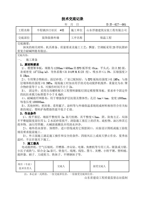 住宅楼工程模塑聚苯板外墙保温技术交底