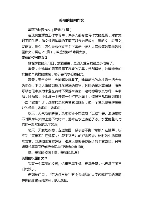 美丽的校园作文（精选21篇）