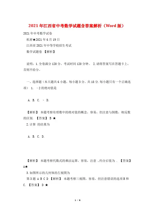2021年江西省中考数学试题含答案解析(Word版)