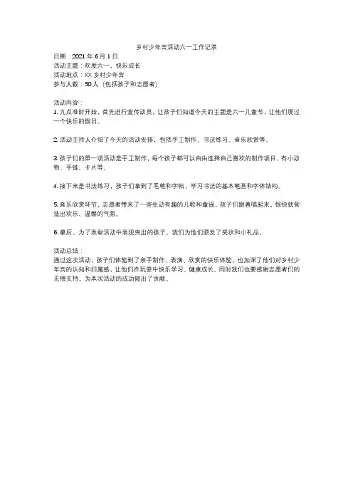 乡村少年宫活动六一工作记录